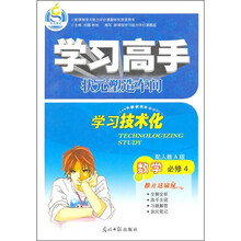 学习高手：数学（必修4）（配人教A版）