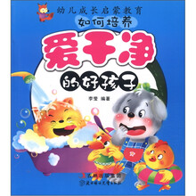 幼儿成长启蒙教育：如何培养爱干净的好孩子