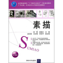 高等职业教育“广告和艺术设计”专业系列教材·广告企业、艺术设计公司系列培训教材:素描