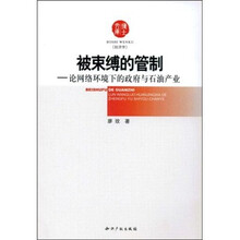 被束缚的管制：论网络环境下的政府与石油产业