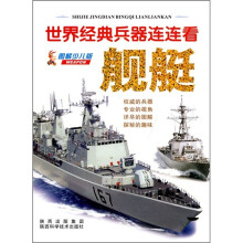 世界经典兵器连连看：舰艇（图解少儿版）