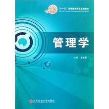 “十一五”高等院校精品规划教材：管理学