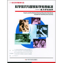 科学探究与国家科学教育标准:教与学的指南