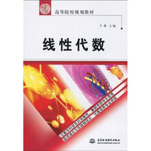 21世纪高等院校规划教材：线性代数