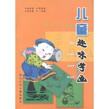 儿童趣味学画