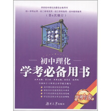 学考专家：初中理化学考必备用书（第6次修订）