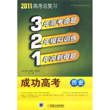 321成功高考：历史（附答案全解全析1本）