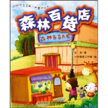 好好玩泡泡书·新童话系列：森林百货店