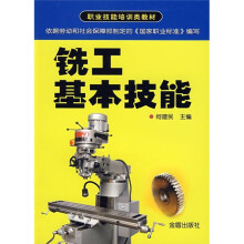 职业技能培训类教材：铣工基本技能