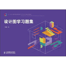 设计图学习题集