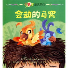 小镜子童话系列：会动的鸟窝