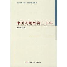 中国利用外资三十年