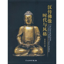 汉传佛像时代与风格