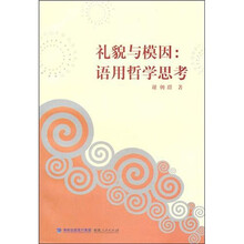 礼貌与模因：语用哲学思考