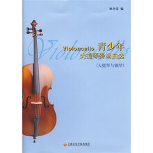 青少年大提琴奏鸣曲选（大提琴与钢琴）