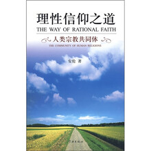 理性信仰之道：人类宗教共同体