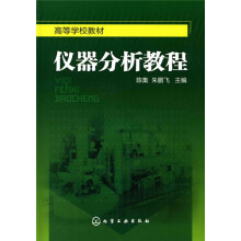 仪器分析教程