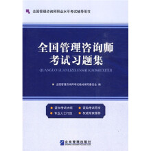 全国管理咨询师职业水平考试辅导用书:全国管理咨询师考试习题集