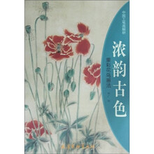 中国工笔画解析·浓韵古色：重彩花鸟画法
