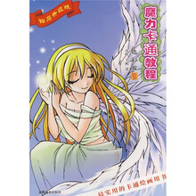 魔力卡通教程（色彩篇1）（钻石升级版）