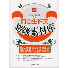 初中生作文超级素材库