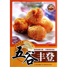 原味小厨系列丛书：五谷丰登
