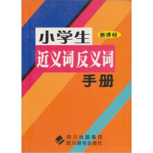 小学生近义词反义词手册