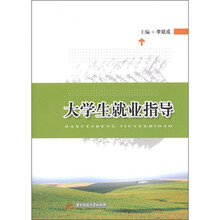 大学生就业指导