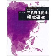 手机媒体的商业模式研究