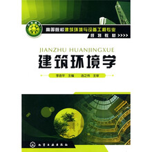 建筑环境学