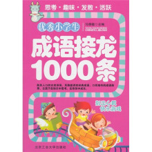 优秀小学生成语接龙
