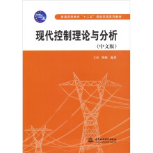 现代控制理论与分析（中文版）