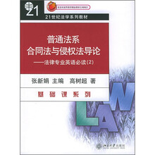 21世纪法学系列教材·普通法系合同法与侵权法导论：法律专业英语必读2