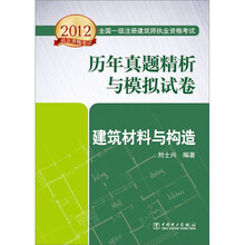 2012全国一级注册建筑师执业资格考试历年真题精析与模拟试卷：建筑材料与构造