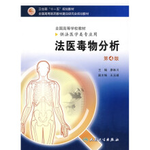 法医毒物分析（第4版）