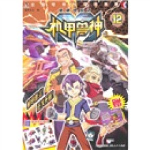 低碳世纪之机甲兽神12