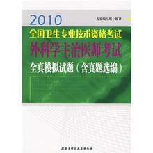 2010全国卫生专业技术资格考试:外科学主治医师考试全真模拟试题(含真题选编)