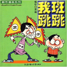 都市漫画系列：我班跳跳