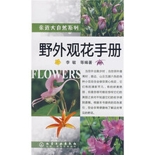 野外观花手册