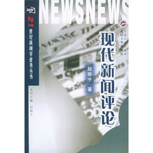 现代新闻评论