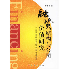 融资结构与公司价值研究:一个综合分析框架及其在中国上市公司的应用