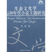 生态文化学与30年代小说主题研究/面朝大海博士文库