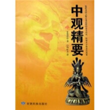 中观精要