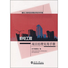 机电工程项目经理实用手册