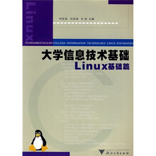 大学信息技术基础：Linux基础篇
