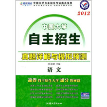 2012中国大学自主招生真题详解与模拟预测：语文