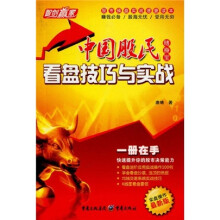 中国股民随身宝·看盘技巧与实战:实盘操作(最新版)