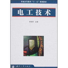 普通高等教育“十一五”规划教材·电工技术