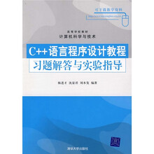 C++语言程序设计教程习题解答与实验指导