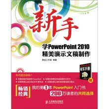 新手学PowerPoint 2010精美演示文稿制作